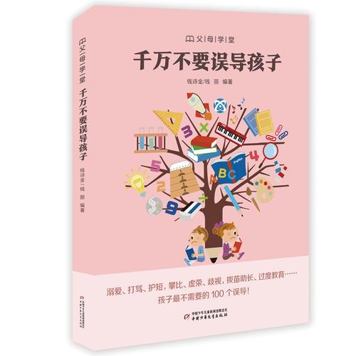 “父母學(xué)堂”系列之《千萬不要誤導(dǎo)孩子》