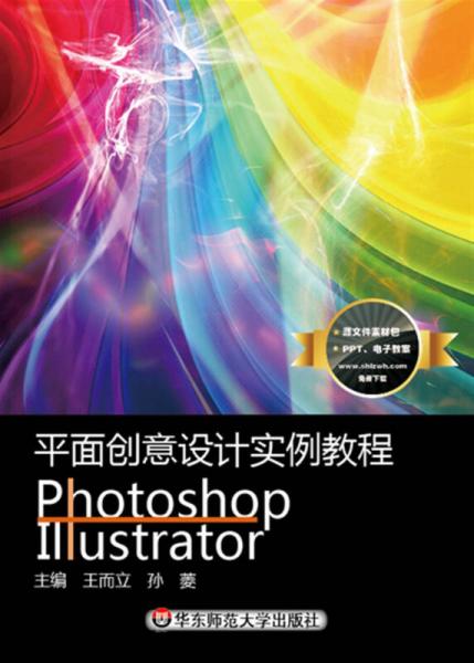 平面创意设计实例教程Photoshop+Illustrator