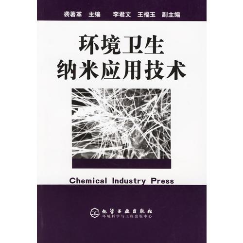環(huán)境衛(wèi)生納米應用技術(shù)