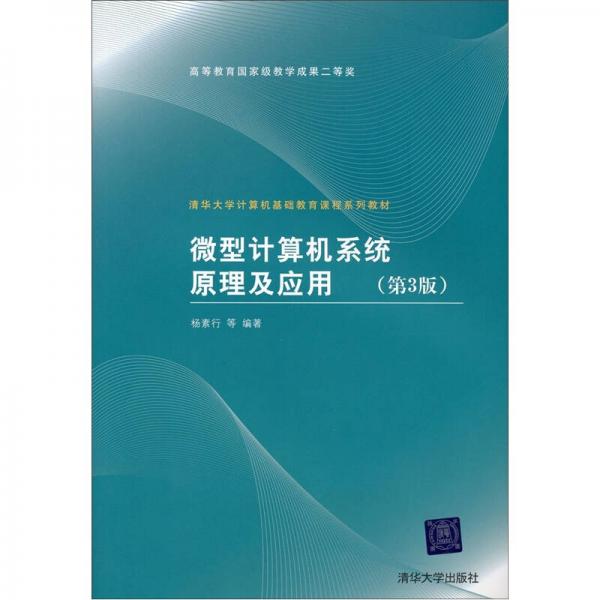 清华大学计算机基础教育课程系列教材：微型计算机系统原理及应用（第3版）