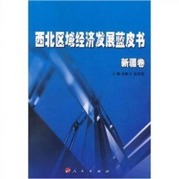 西北區(qū)域經(jīng)濟發(fā)展藍皮書.新疆卷