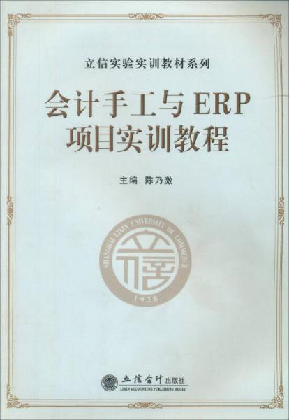 會(huì)計(jì)手工與ERP項(xiàng)目實(shí)訓(xùn)教程