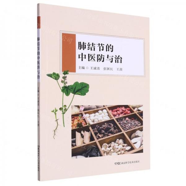 肺結(jié)節(jié)的中醫(yī)與治 方劑學(xué)、針灸推拿 王誠(chéng)喜，張國(guó)民，王茜主編 新華正版