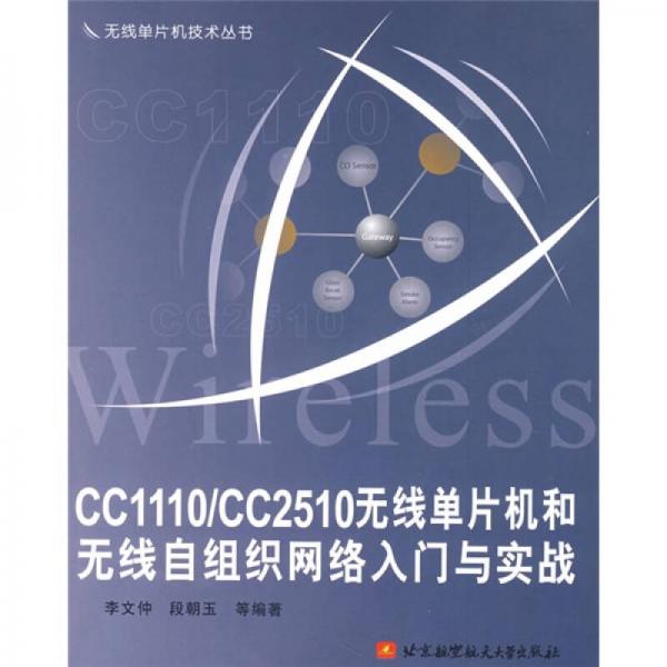 无线单片机技术丛书：CC1110/CC2510无线单片机和无线自组织网络入门与实战