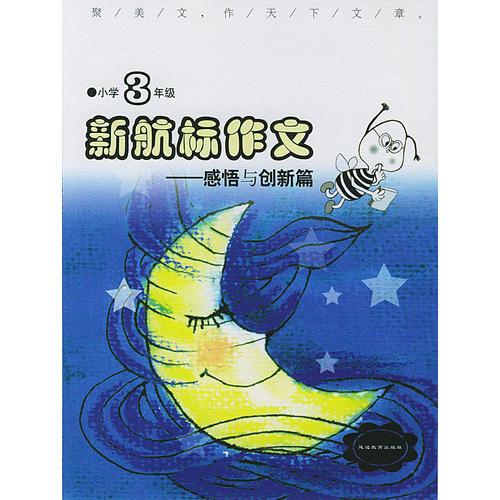 《新航标作文》小学3年级感悟与创新篇