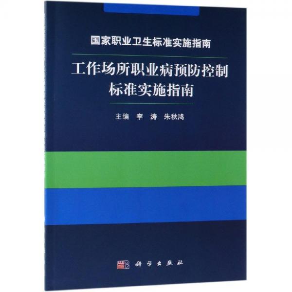 国家职业卫生标准实施指南:工作场所职业病预防控制标准实施指南 
