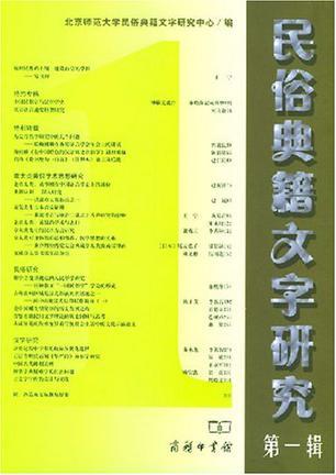 民俗典籍文字研究.第一輯
