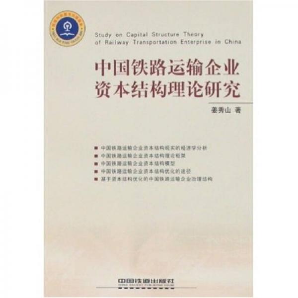 中國鐵路運輸企業(yè)資本結(jié)構(gòu)理論研究