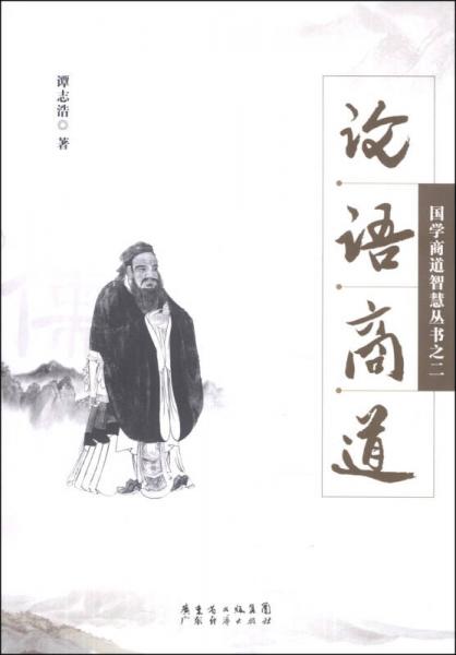 國學(xué)商道智慧叢書之二：論語商道