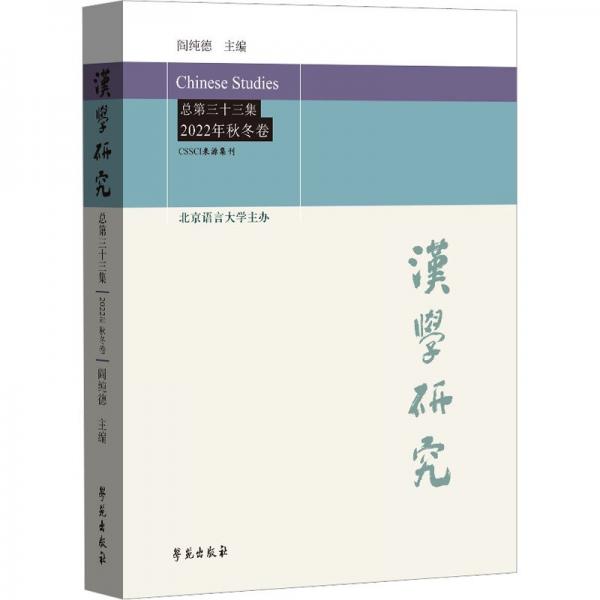 漢學(xué)研究 . 總第三十三集: 2022年 . 秋冬卷