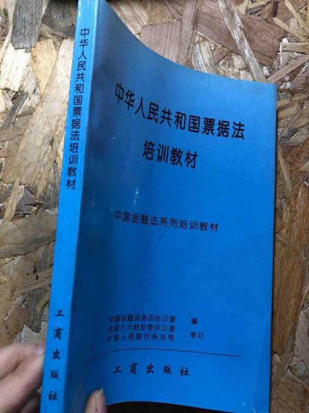 中華人民共和國《票據(jù)法》培訓(xùn)教材