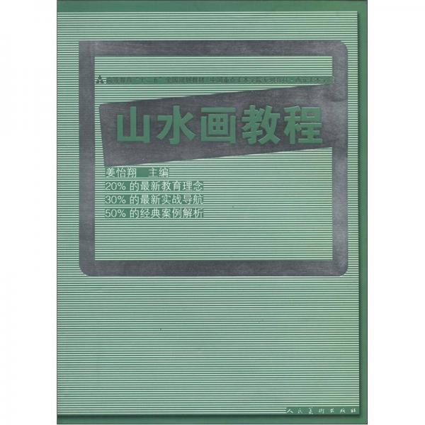 高等教育“十二五”全國(guó)規(guī)劃教材·中國(guó)重點(diǎn)美術(shù)學(xué)院系列教材·西安美術(shù)學(xué)院：山水畫(huà)教程