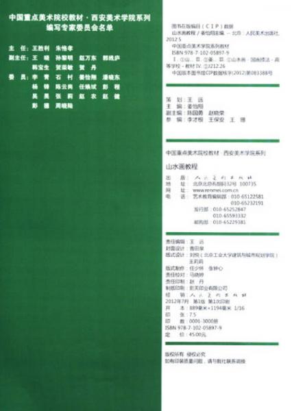 高等教育“十二五”全国规划教材·中国重点美术学院系列教材·西安美术学院：山水画教程