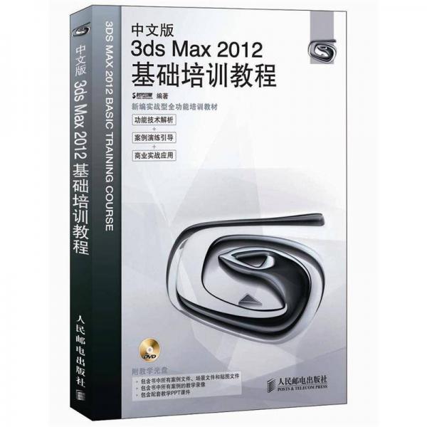 3ds Max 2012基础培训教程（中文版）