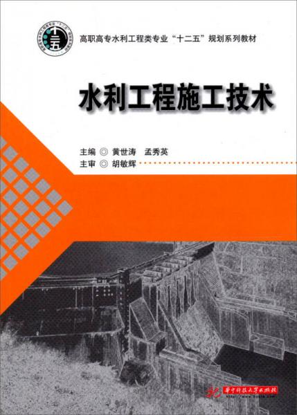 高職高專水利工程類專業(yè)“十二五”規(guī)劃系列：水利工程施工技術