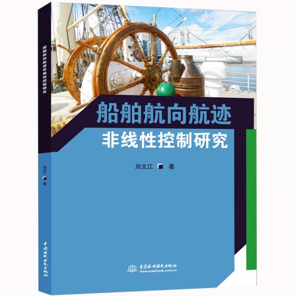 船舶航向航跡非線性控制研究