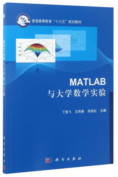 Matlab与大学数学实验/普通高等教育”十三五“规划教材