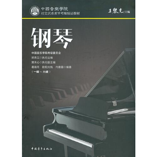 中國(guó)音樂(lè)學(xué)院社會(huì)藝術(shù)水平考級(jí)精品教材 鋼琴（一級(jí)～六級(jí)）