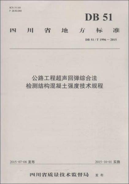 四川省地方標(biāo)準(zhǔn) 公路工程超聲回彈綜合法檢測(cè)結(jié)構(gòu)混凝土強(qiáng)度技術(shù)規(guī)程:DB 51/T 1996-2015
