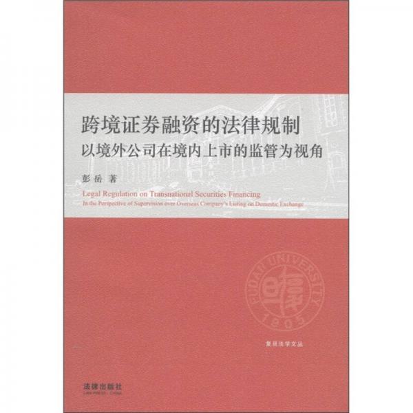 跨境證券融資的法律規(guī)制：以境外公司在境內(nèi)上市的監(jiān)督為視角