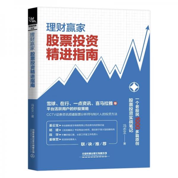 理財(cái)贏家：股票投資精進(jìn)指南