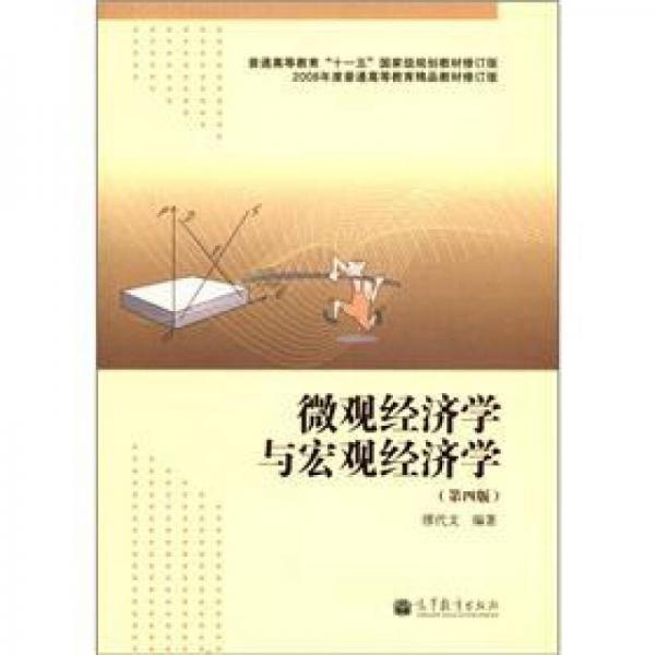 2008年度普通高等教育精品教材：微观经济学与宏观经济学（第4版·修订版）