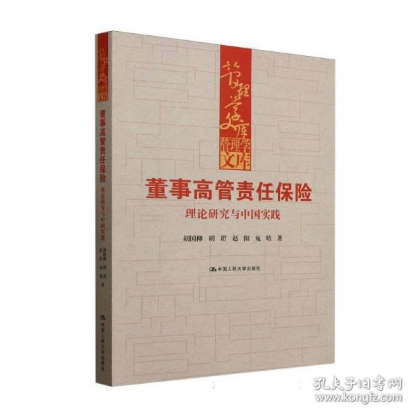 董事高管責(zé)任保險：理論研究與中國實踐