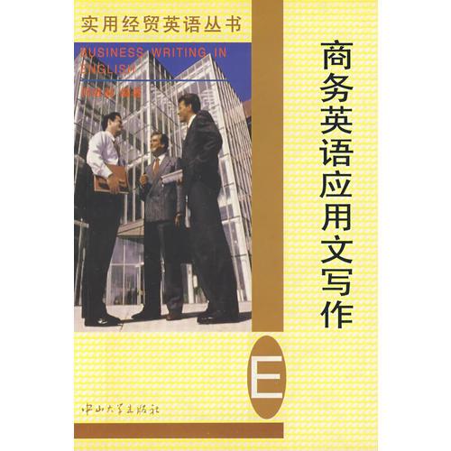 商務英語應用文寫作
