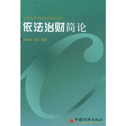 依法治財(cái)簡(jiǎn)論