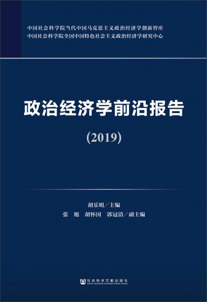 政治经济学前沿报告（2019）