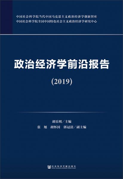 政治經(jīng)濟(jì)學(xué)前沿報(bào)告（2019）