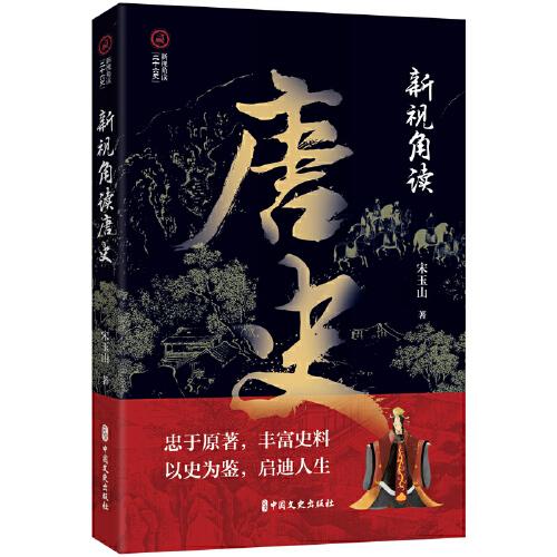新視角讀唐史