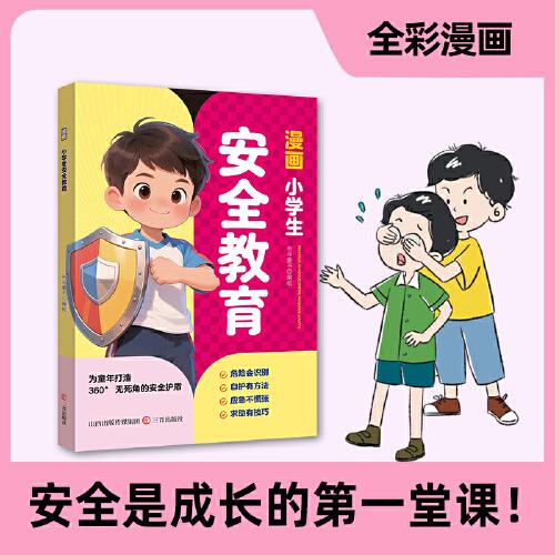 漫畫(huà)小學(xué)生安全教育