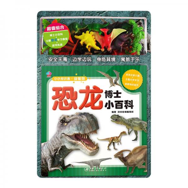 小小知識(shí)通?益智版-恐龍博士小百科