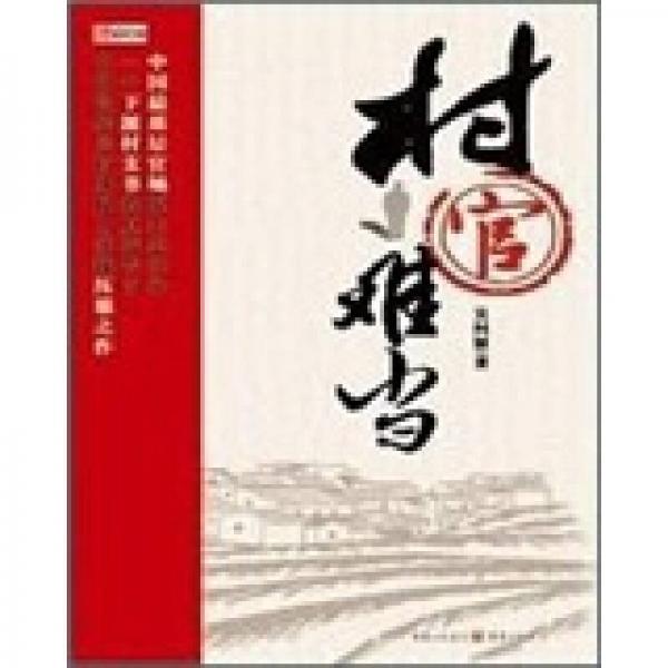 村官難當：中國最基層官場原生態(tài)實錄