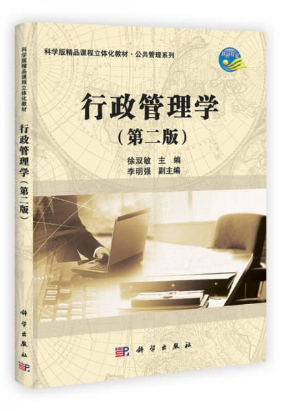 科学版精品课程立体化教材·公共管理系列：行政管理学（第2版）