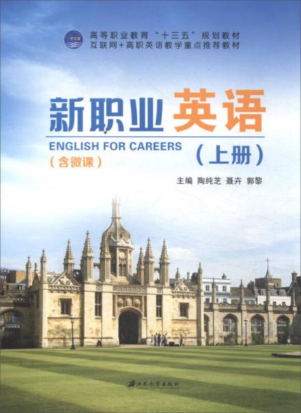 新職業(yè)英語（上 含微課）