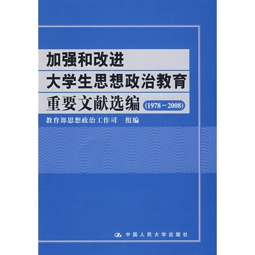 加強和改進大學生思想政治教育重要文獻選編（1978—2008）