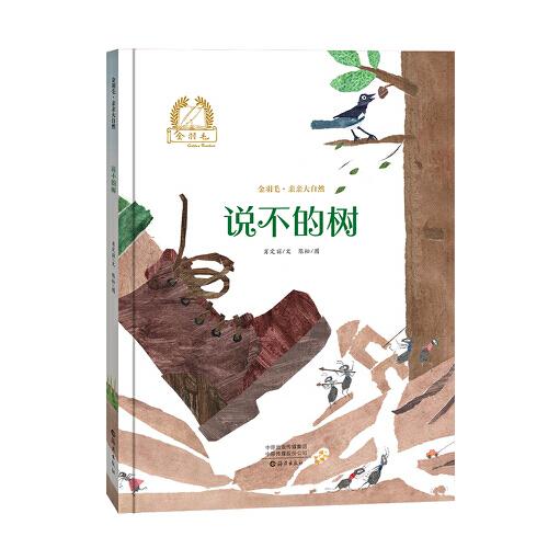 金羽毛·親親大自然  說(shuō)不的樹(shù)