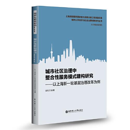 城市社區(qū)治理中整合性服務(wù)模式建構(gòu)研究——以上海新一輪基層治理改革為例