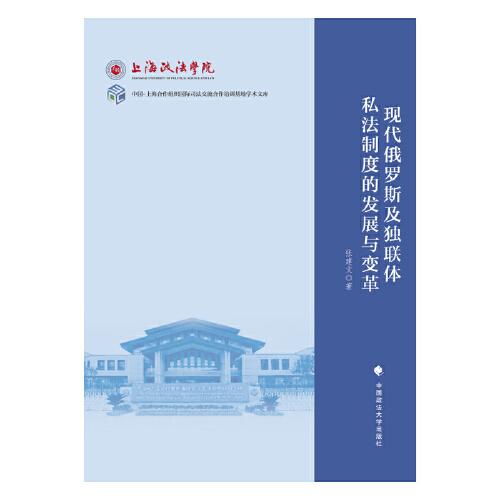 現代俄羅斯及獨聯體私法制度的發(fā)展與變革