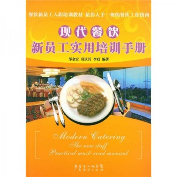 現(xiàn)代餐飲新員工實用培訓(xùn)手冊
