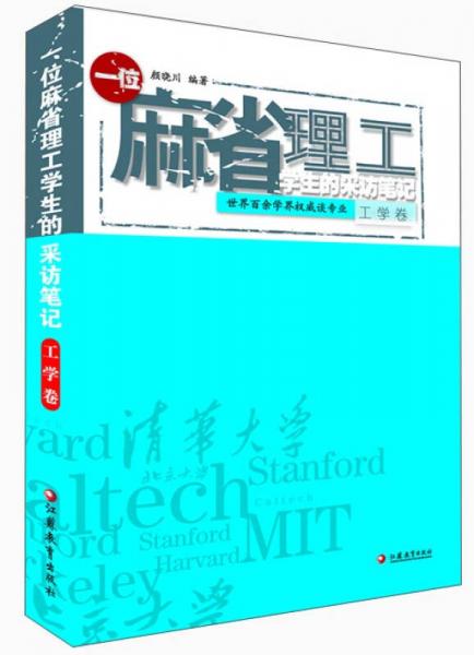 一位麻省理工學(xué)生的采訪筆記：工學(xué)卷