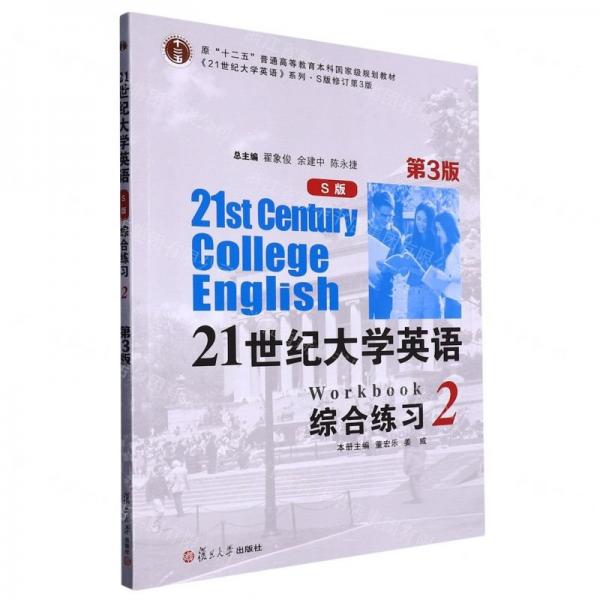 21世紀(jì)大學(xué)英語綜合練習(xí)(2S版修訂第3版原十二五普通高等教育本科國家級規(guī)劃教材)/21世紀(jì)大學(xué)英語系列
