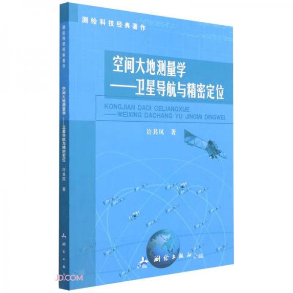 測(cè)繪科技經(jīng)典著作·空間大地測(cè)量學(xué)——衛(wèi)星導(dǎo)航與精密定位