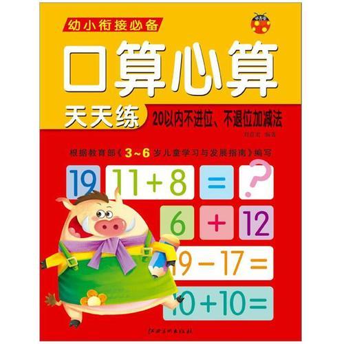 口算心算天天练----20以内不进位、不退位加减法