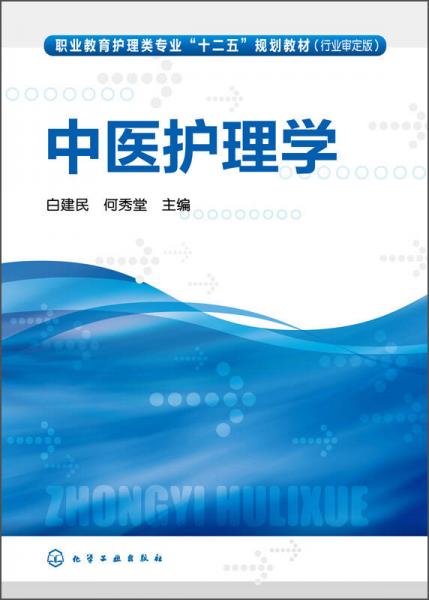 中医护理学/职业教育护理类专业“十二五”规划教材（行业审定版）