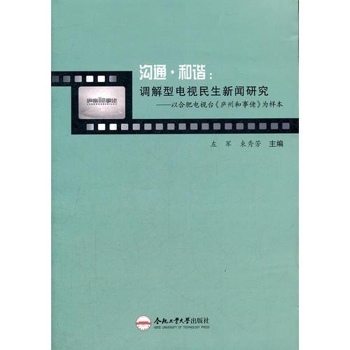 溝通.和諧：調解型電視民生新聞研究