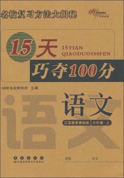 15天巧夺100分：语文（六年级上 江苏教育课标版）