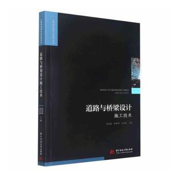 道路與橋梁設(shè)計(jì)施工技術(shù)